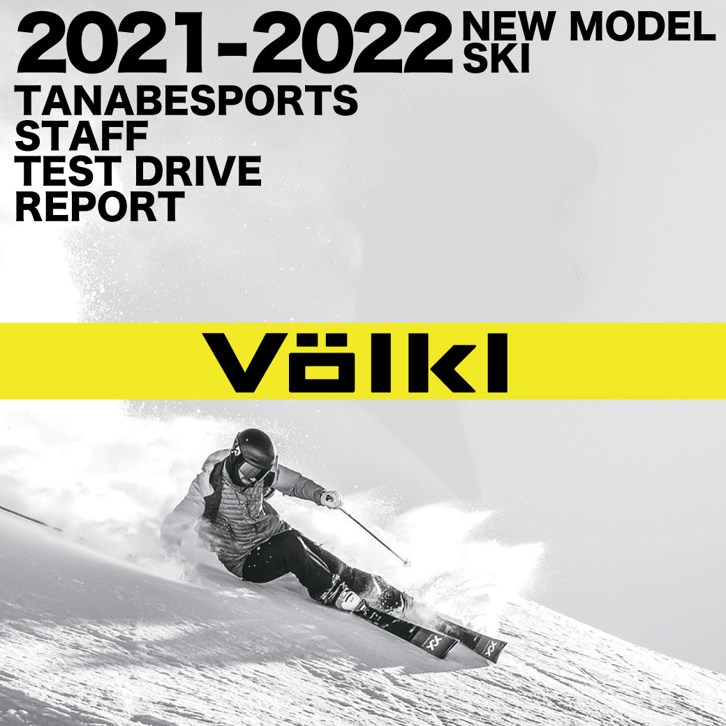 21 22 Volkl フォルクル スタッフ試乗レポート タナベスポーツ松屋町本店