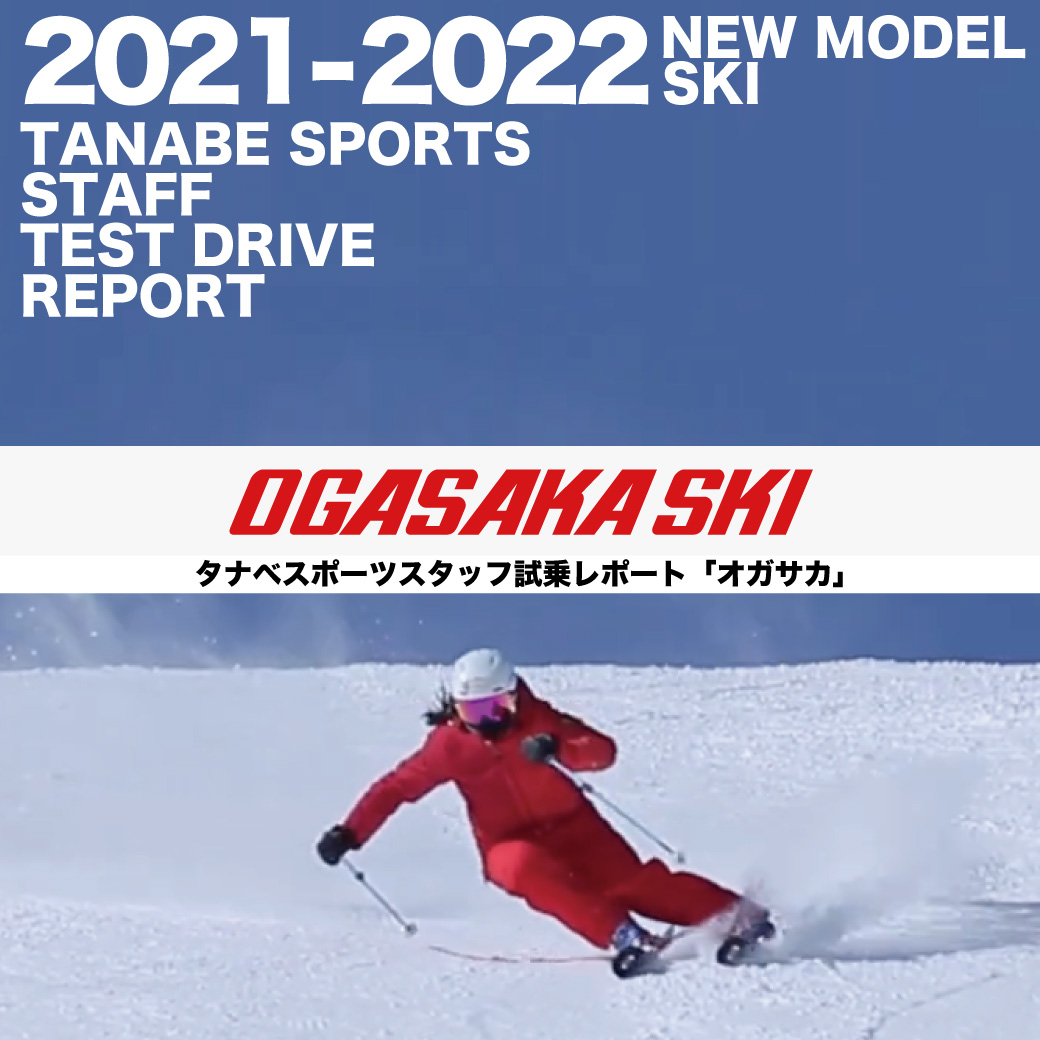 2021-2022 OGASAKA（オガサカ）スタッフ試乗レポート | タナベスポーツ 