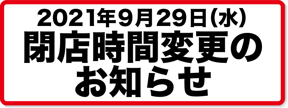 9月29日（水）閉店時間変更のお知らせ