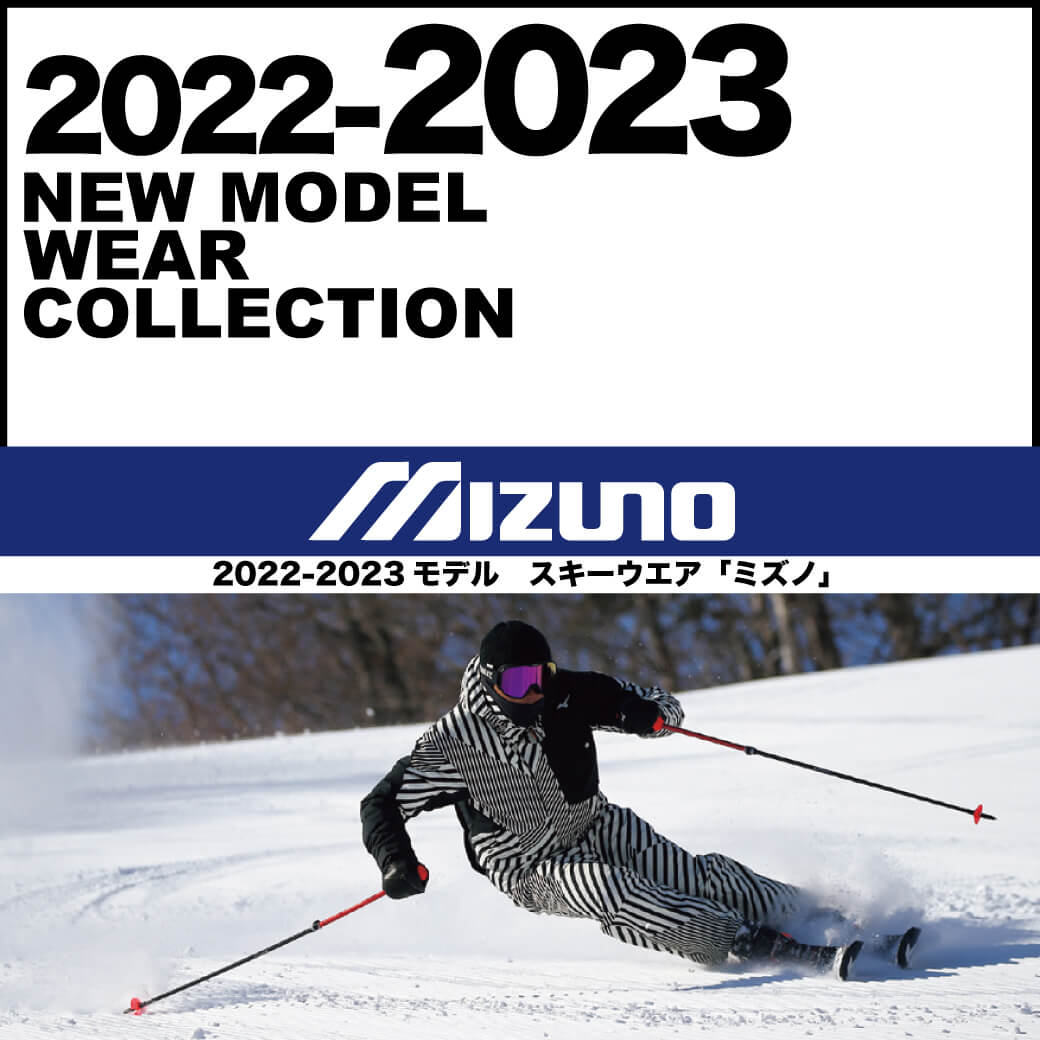 2022-2023 MIZUNO（ミズノ）スキーウェア | 21-22 オススメNEWモデル ...