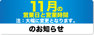 2024年10月の営業日と営業時間のお知らせ