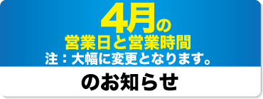 2025年4月の営業日と営業時間のお知らせ