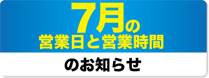 2024年7月の営業日と営業時間のお知らせ