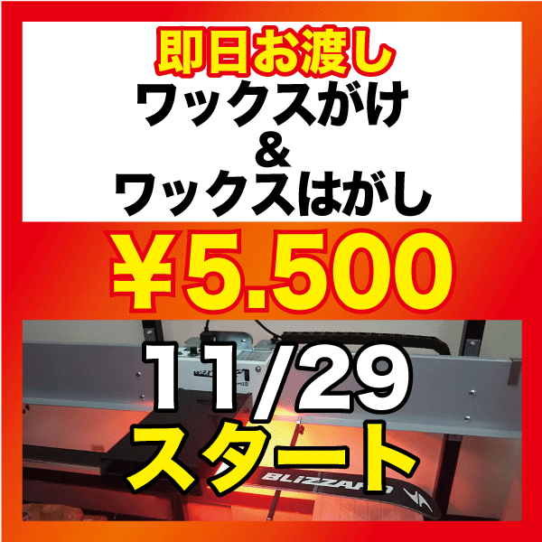 ワックスフューチャー＆スクレーピング即日お渡し