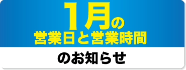 2025年1月の営業日と営業時間のお知らせ