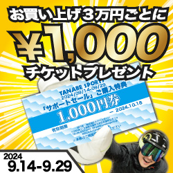 お買い上げ3万円ごとに1000円チケットプレゼント