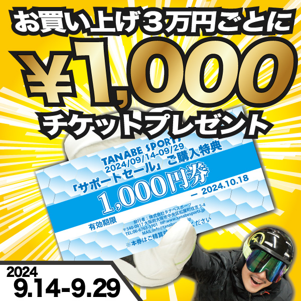 3万円ごとに1000円券プレゼント