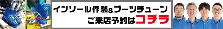 ブーツチューン来店予約