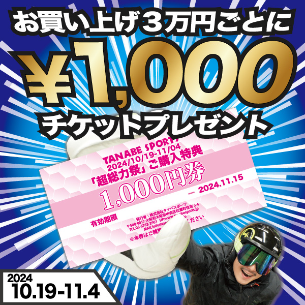 3万円ごとに1000円券プレゼント