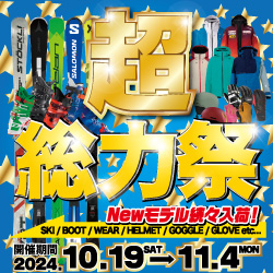 24-25シーズン第3弾セール  『超 総力祭』開催