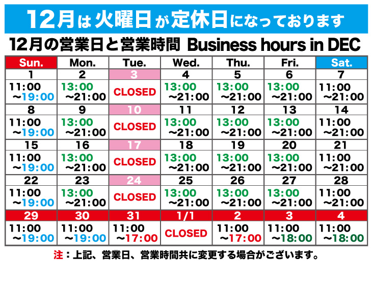 12月の営業時間のお知らせ