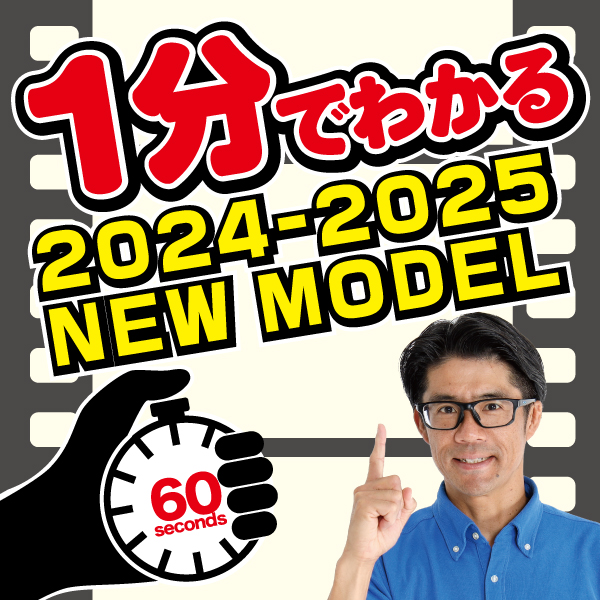 1分でわかる2024-2025 NEWモデル