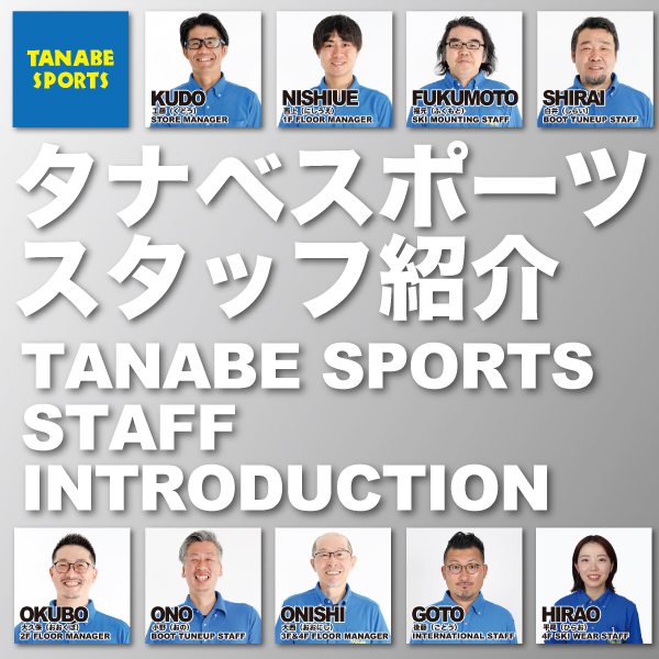 タナベスポーツスタッフ紹介！