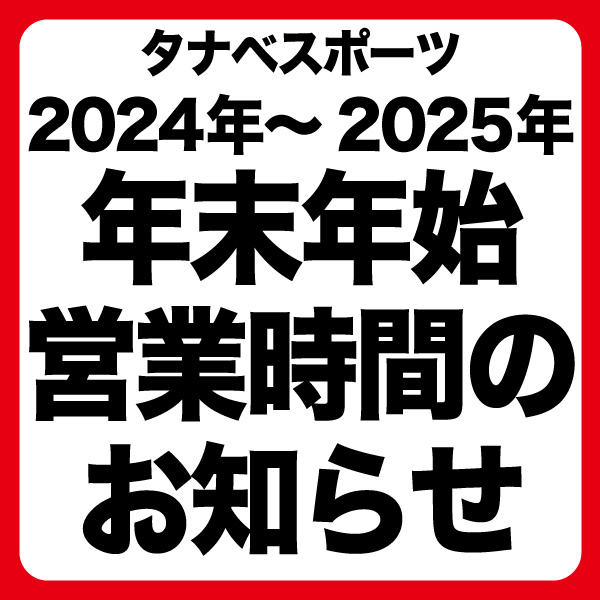 年末年始の営業時間のお知らせ