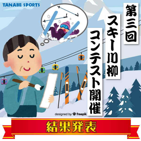 第2回スキー川柳コンテスト結果発表