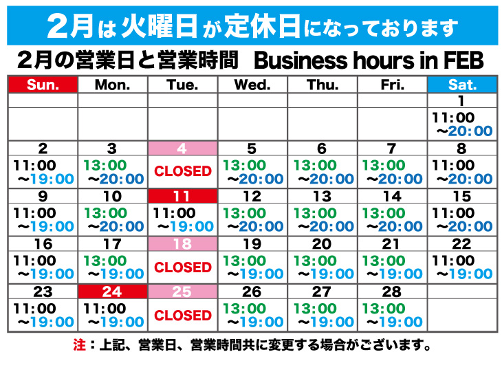 2月の営業日と営業時間