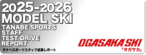 2025-2026 OGASAKA（オガサカ）スタッフ試乗レポート