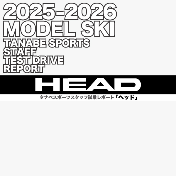 2025-2026 NEW MODEL タナベスタッフ試乗レポート「HEAD」