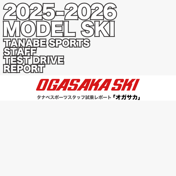 2024-2025 NEW MODEL タナベスタッフ試乗レポート「OGASAKA」