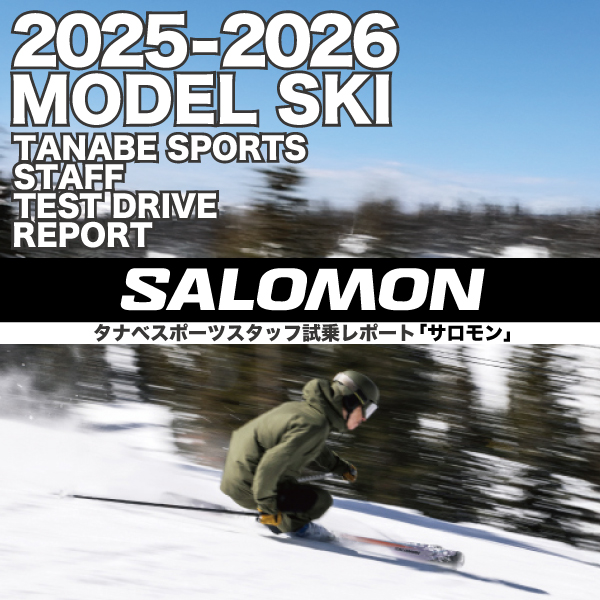 2025-2026 NEW MODEL タナベスタッフ試乗レポート「SALOMON」