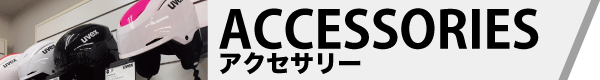 25-26展示会写真集　アクセサリー