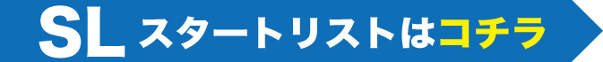 SLスタートリストはコチラ