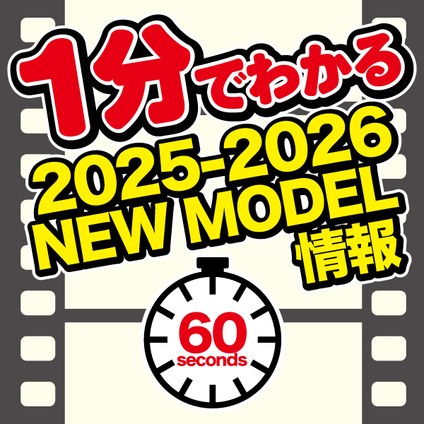 1分でわかる2025-2026 NEWモデル情報