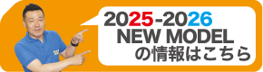 2025-2026おすすめNEW MODEL情報