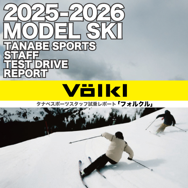 2025-2026 NEW MODEL タナベスタッフ試乗レポート「VOLKL」